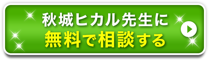 秋城ヒカル先生に無料で相談する