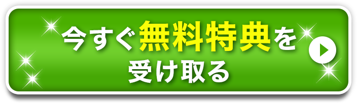今すぐ無料特典を受け取る