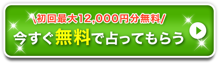 今すぐ無料で占ってもらう
