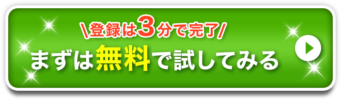 まずは無料で試してみる