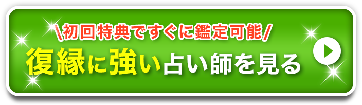復縁に強い占い師を見る