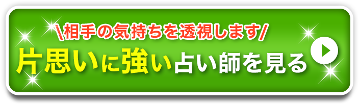 片思いに強い占い師を見る