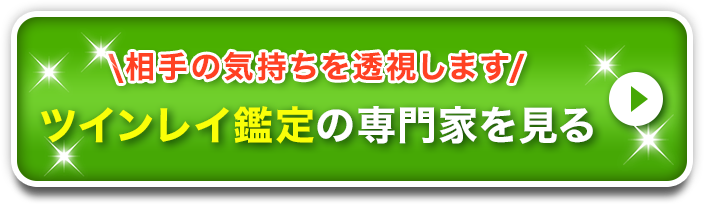 片思いに強い占い師を見る