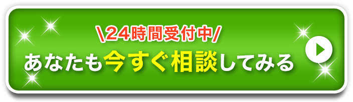 あなたも今すぐ相談してみる