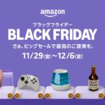 Amazonブラックフライデー